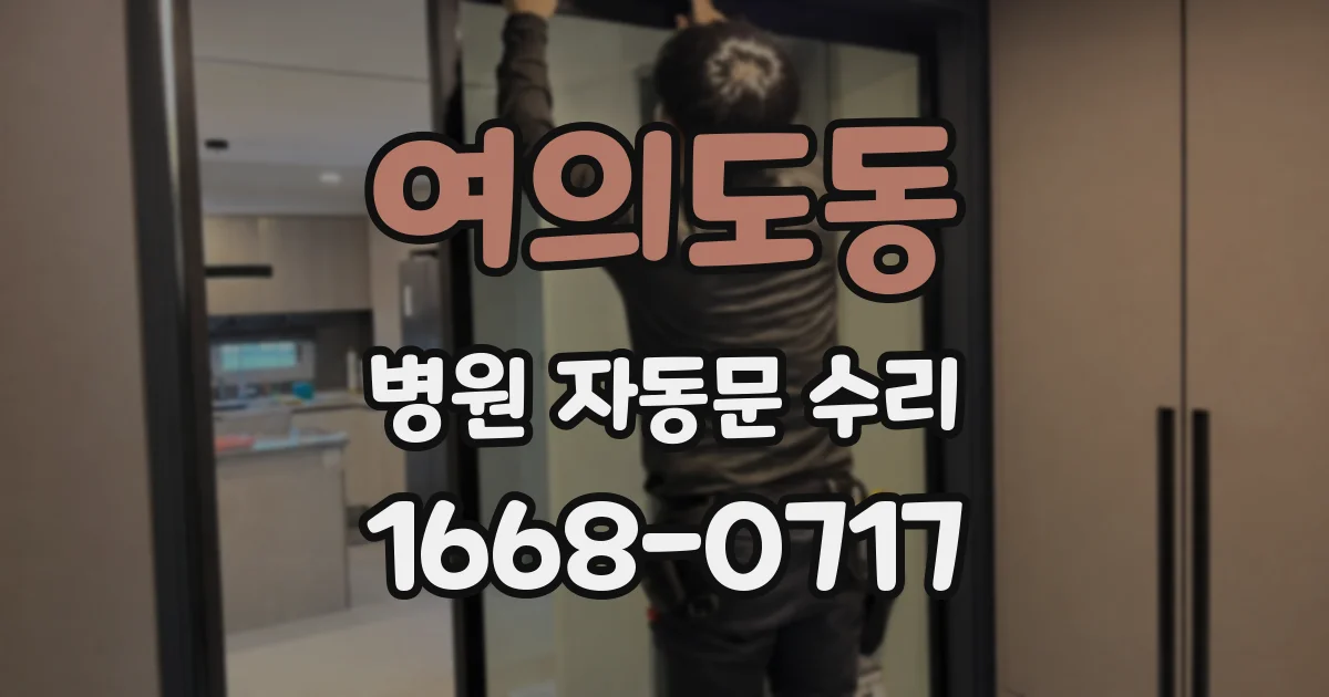 여의도동 병원 자동문 수리