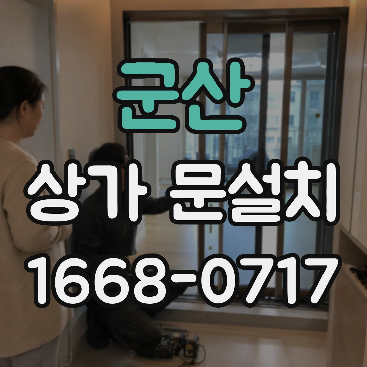 군산 상가 문설치 카드리더·게이트와 연동 배치 가이드