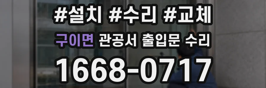 구이면 관공서 출입문 수리