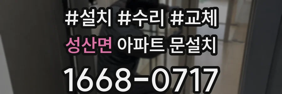 성산면 아파트 문설치