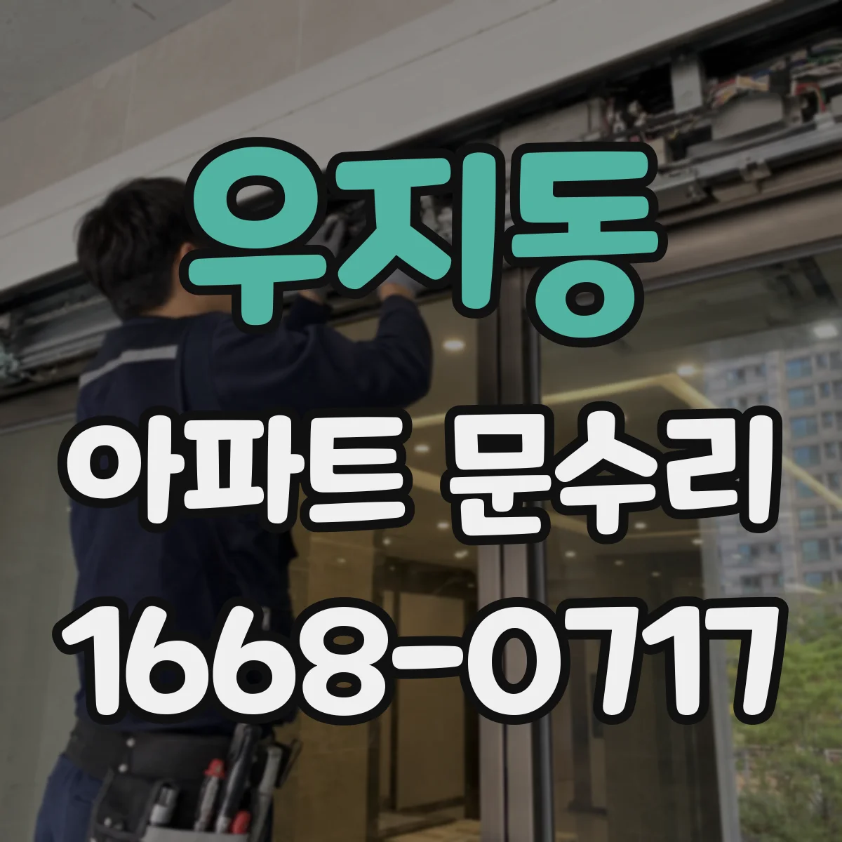 우지동 아파트 문수리