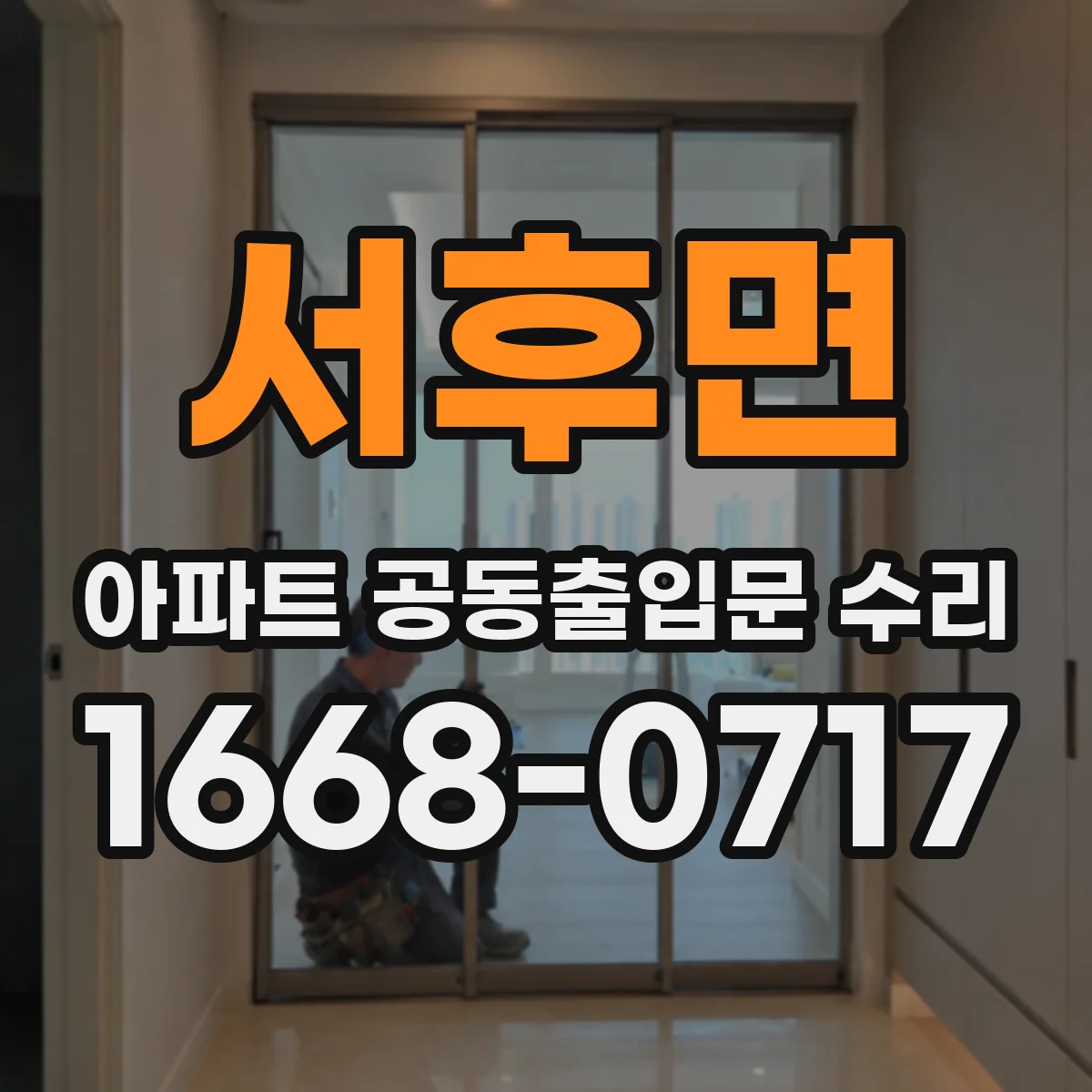 서후면 아파트 공동출입문 수리