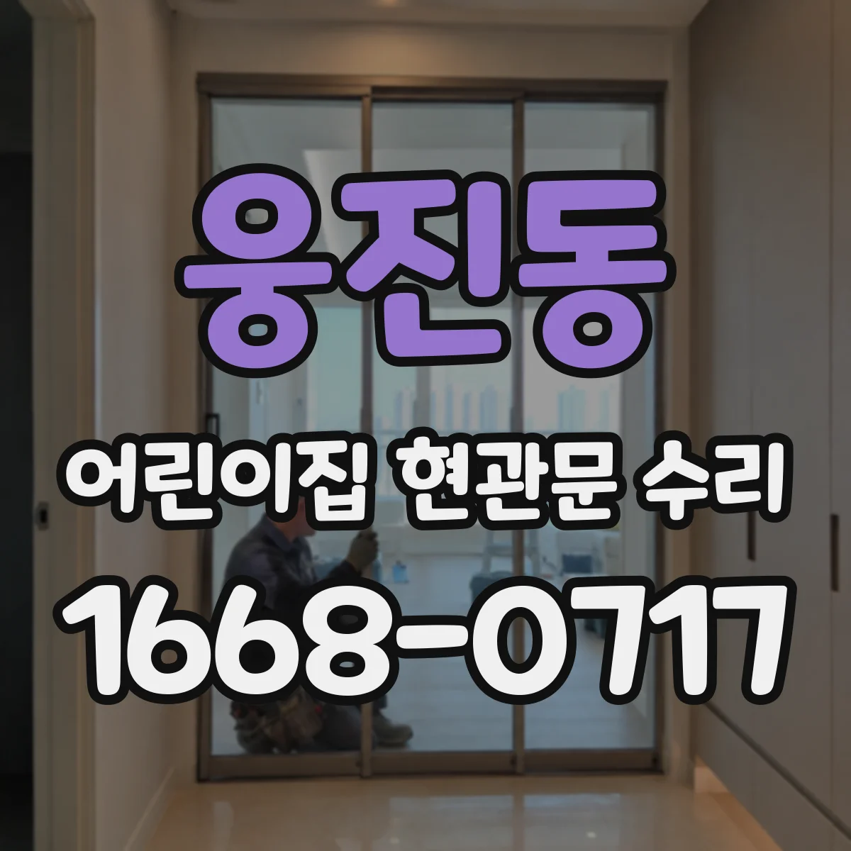 웅진동 어린이집 현관문 수리