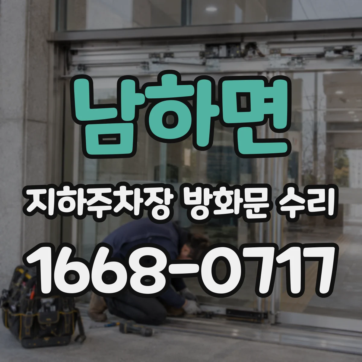 남하면 지하주차장 방화문 수리