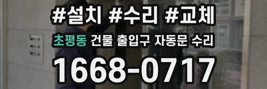 초평동 건물 출입구 자동문 수리