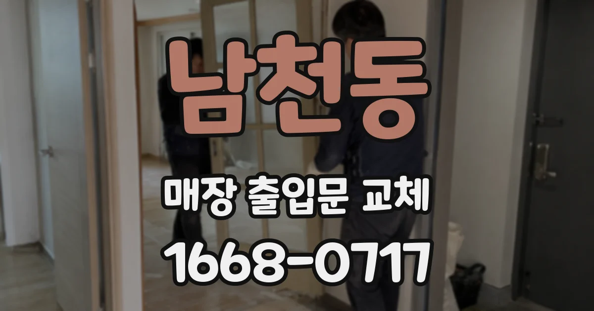남천동 매장 출입문 교체