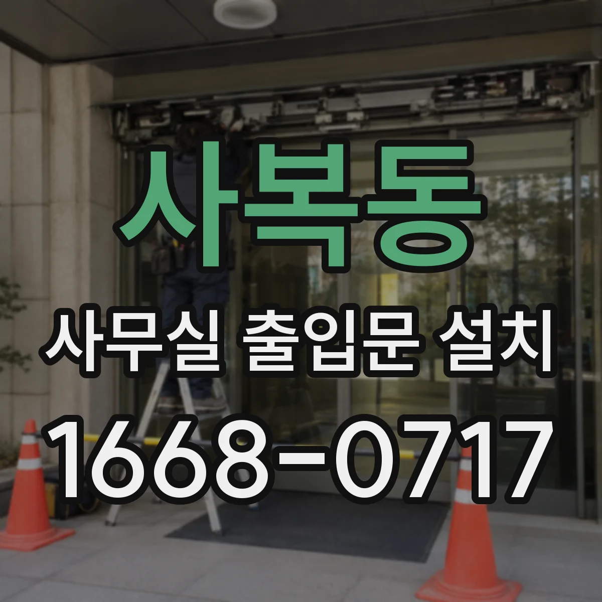 사복동 사무실 출입문 설치