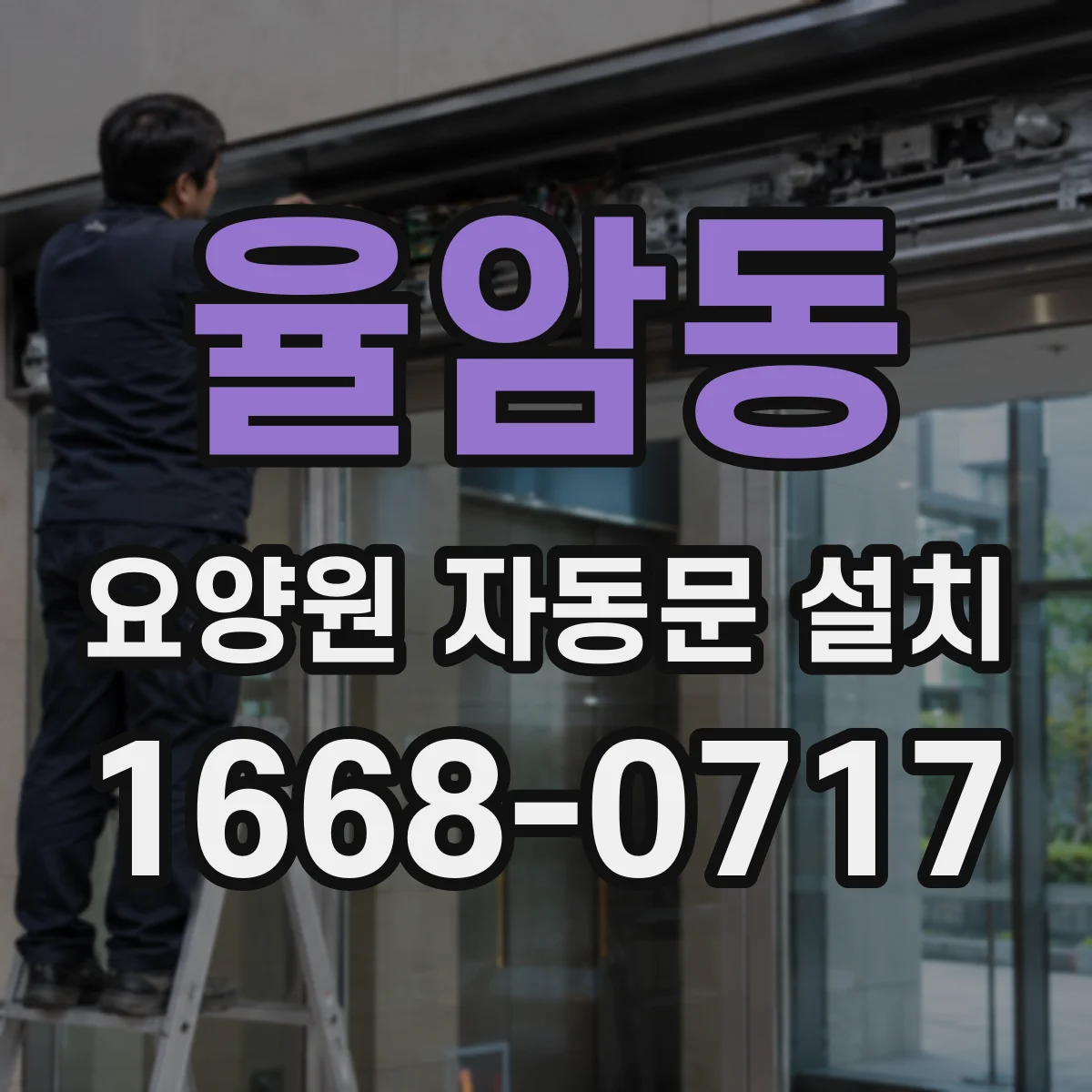 율암동 요양원 자동문 설치