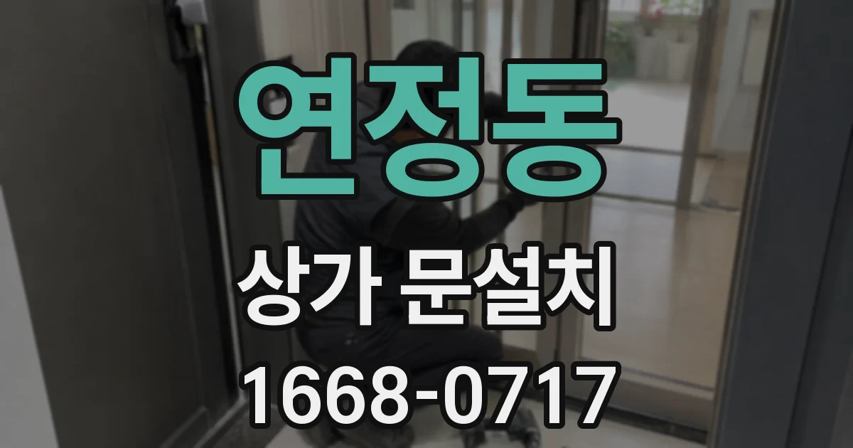 연정동 상가 문설치