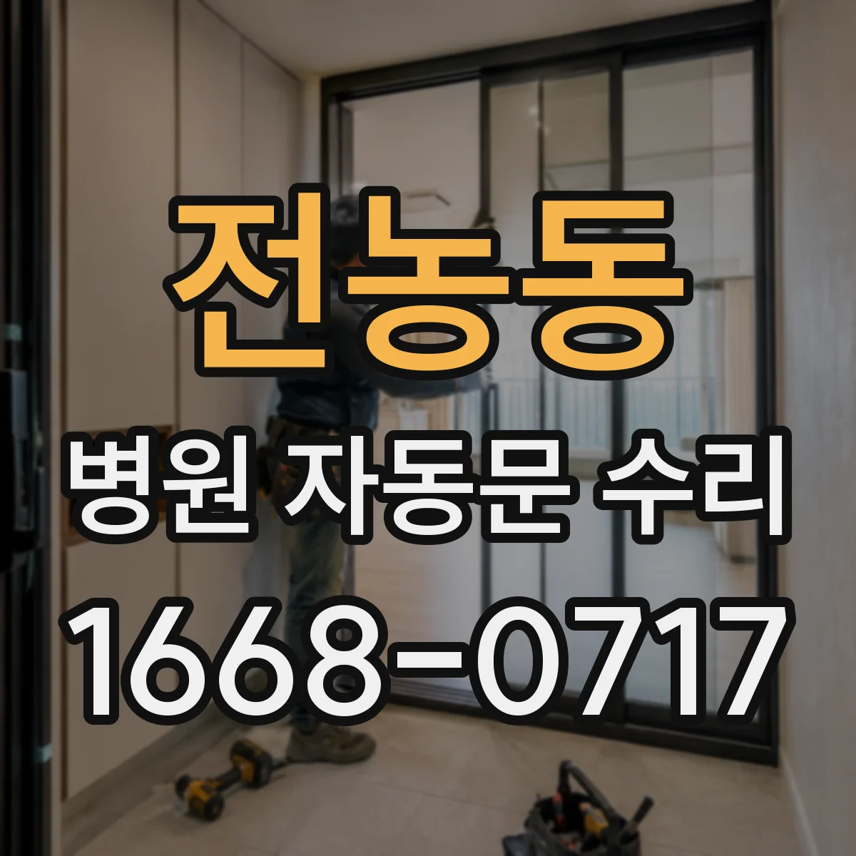 전농동 병원 자동문 수리