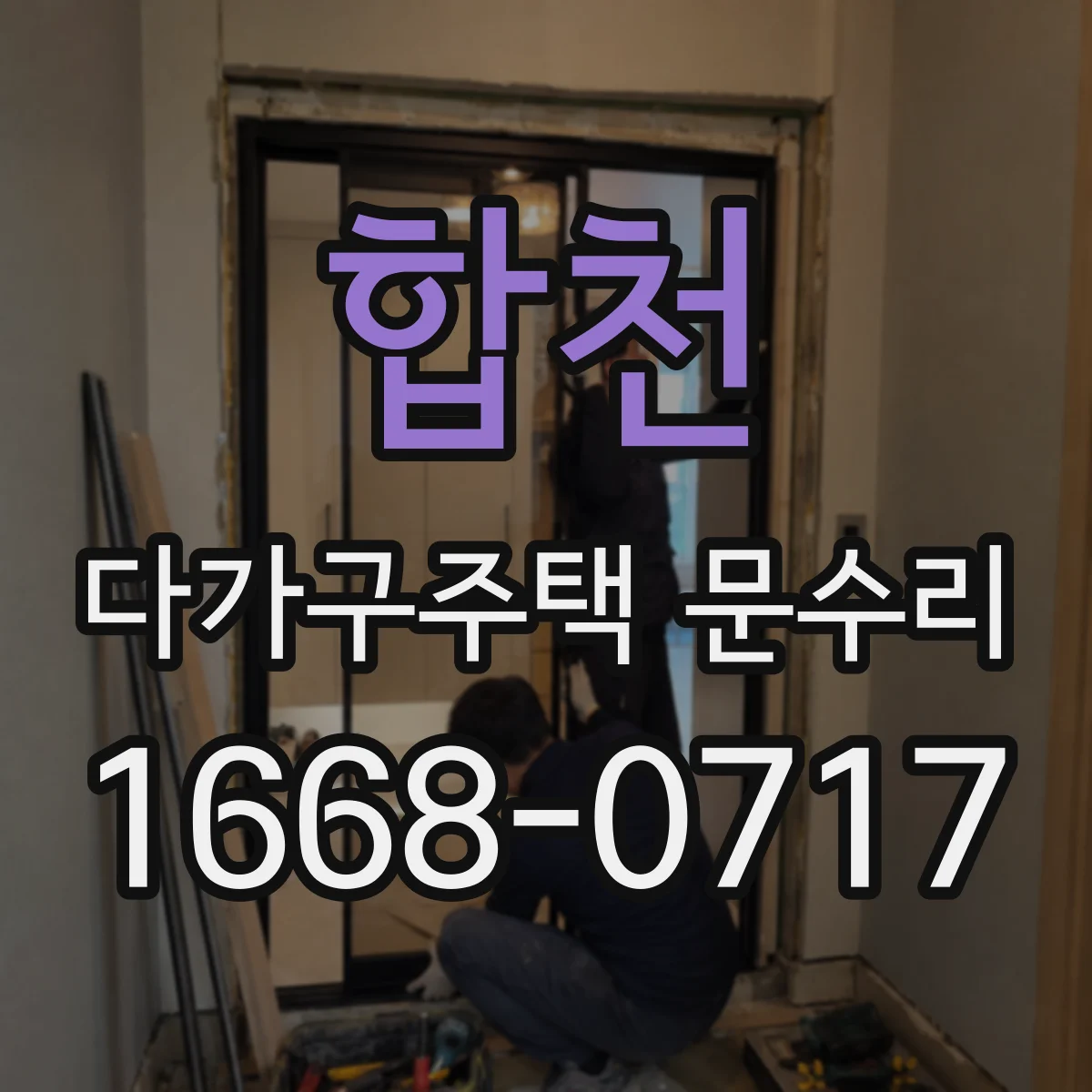 합천 다가구주택 문수리