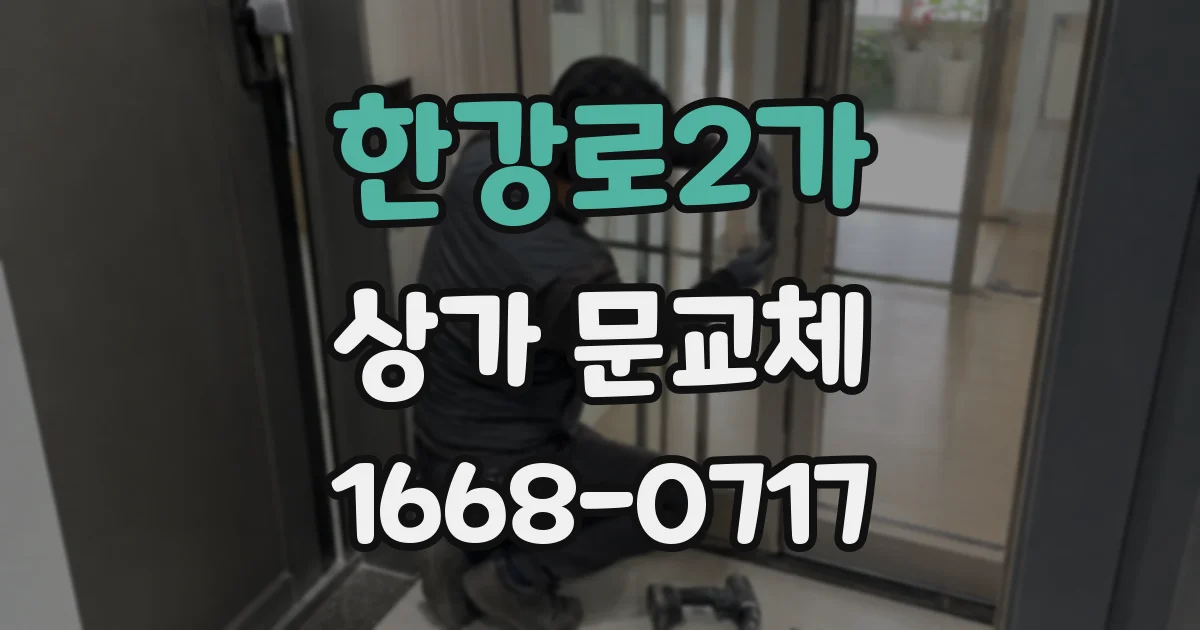 한강로2가 상가 문교체