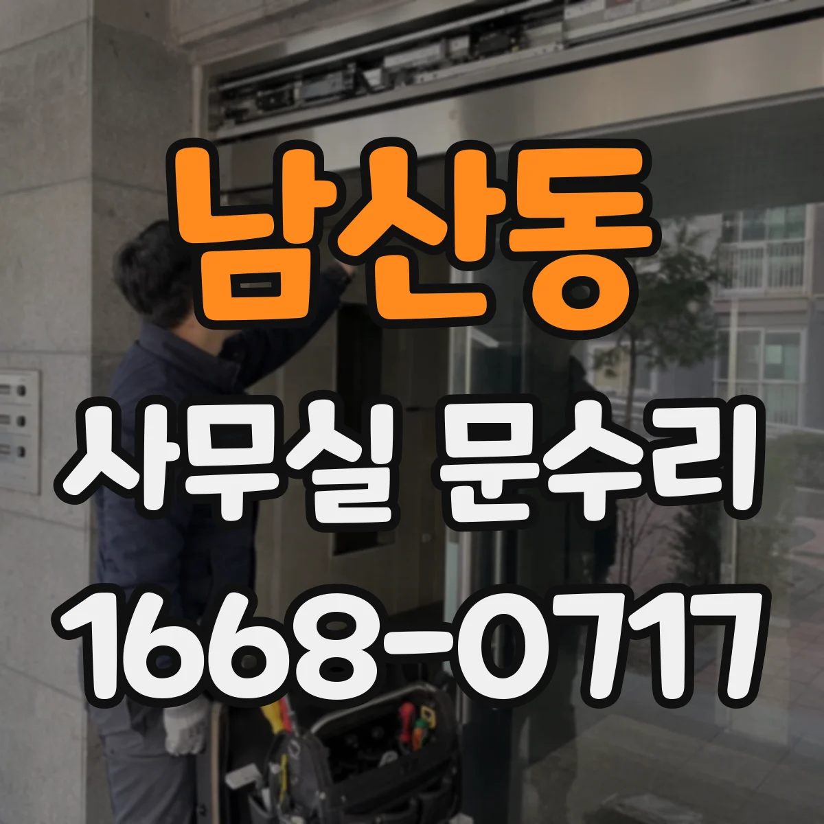 남산동 사무실 문수리