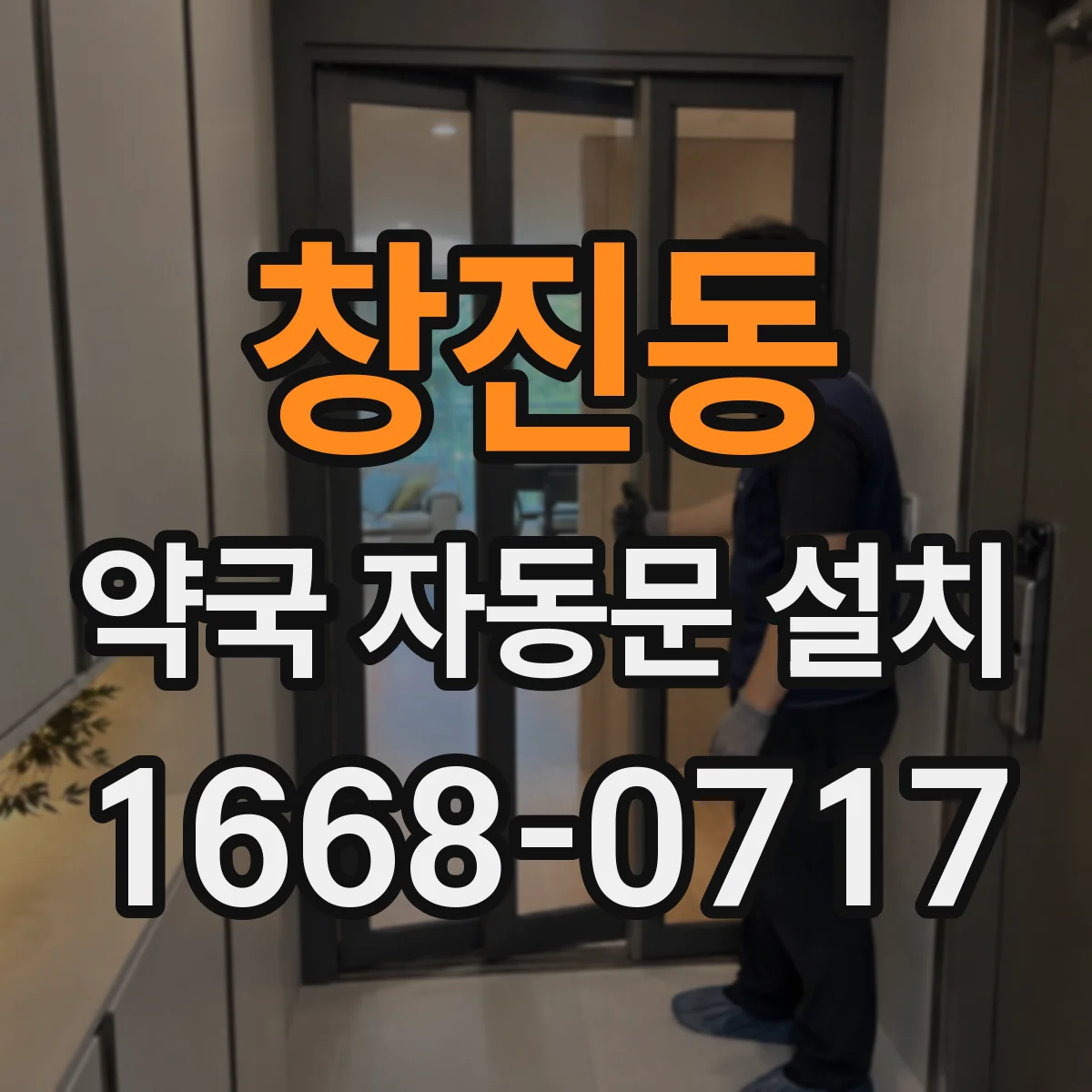 창진동 약국 자동문 설치
