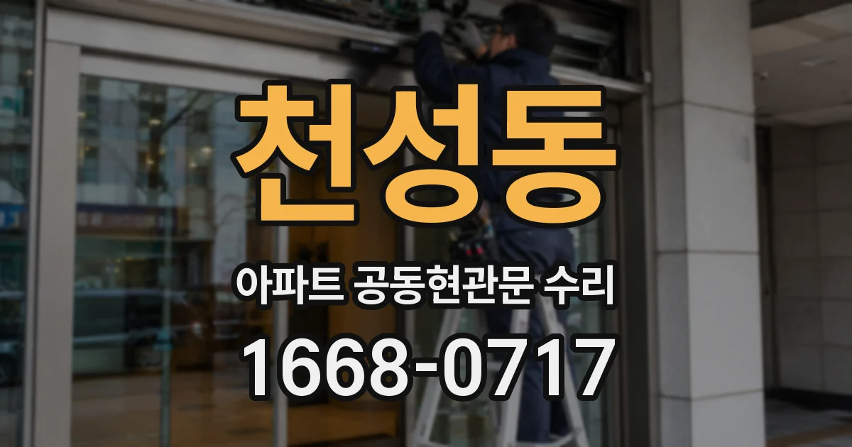 천성동 아파트 공동현관문 수리