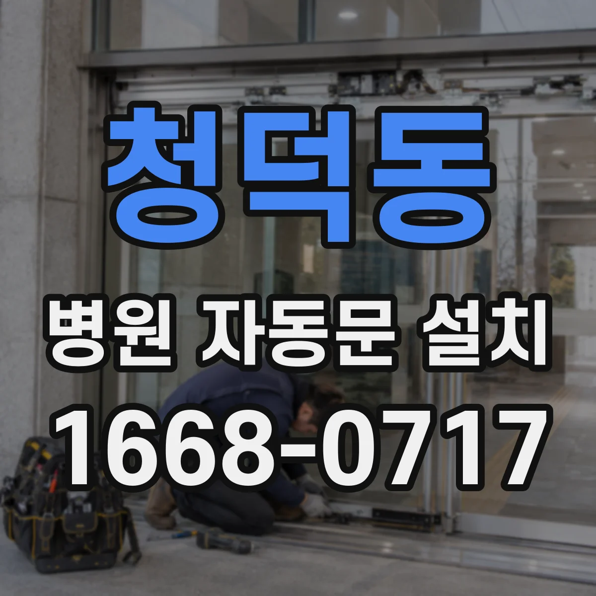 청덕동 병원 자동문 설치