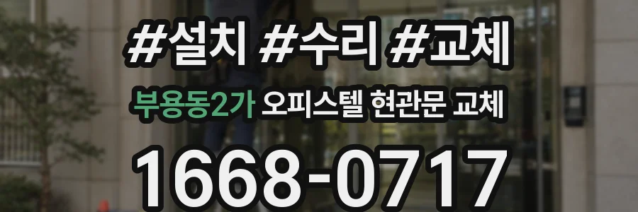 부용동2가 오피스텔 현관문 교체
