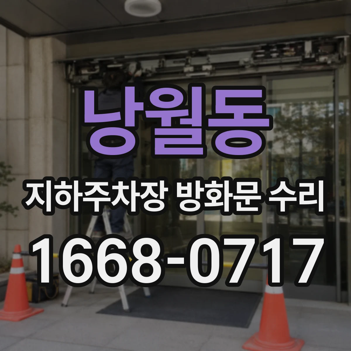 낭월동 지하주차장 방화문 수리
