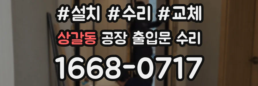 상갈동 공장 출입문 수리