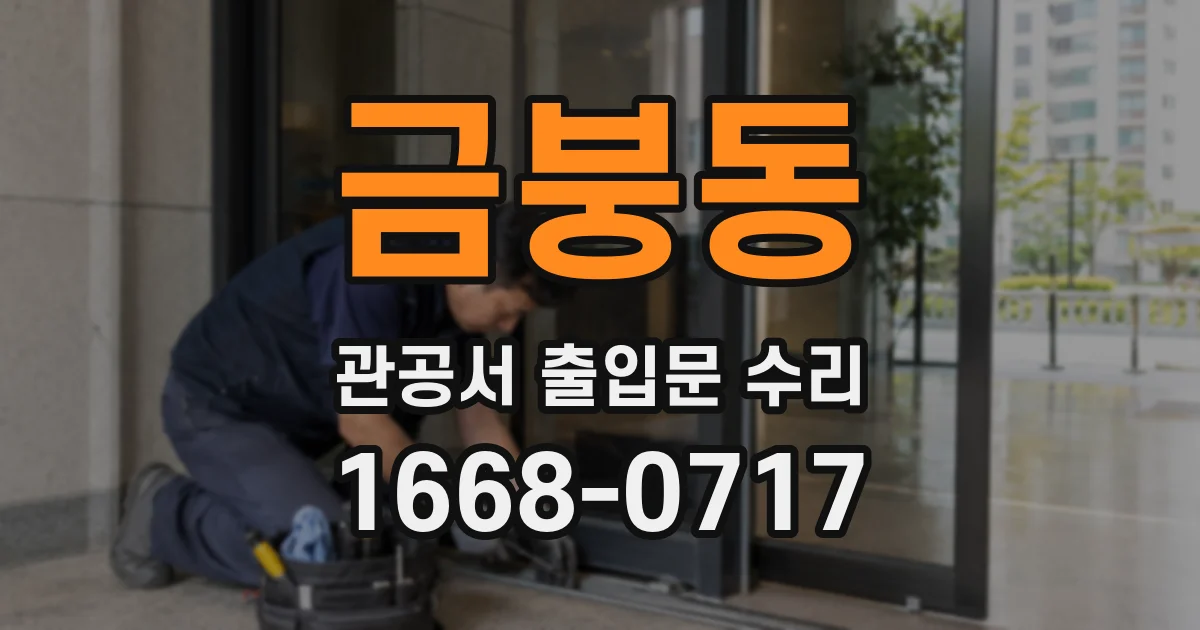금붕동 관공서 출입문 수리