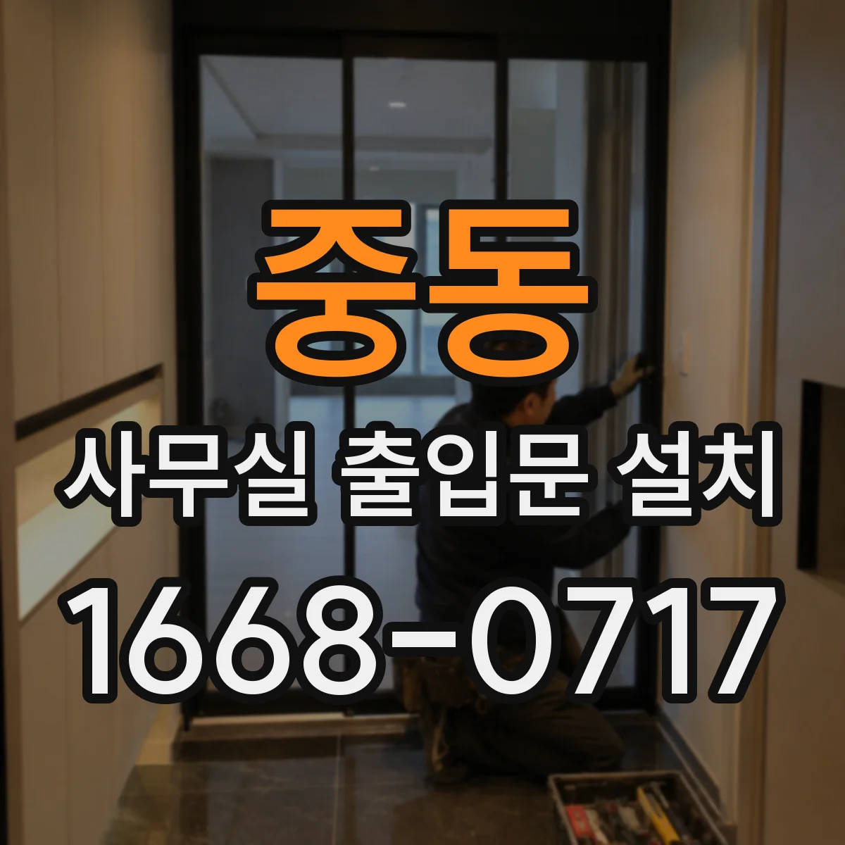 중동 사무실 출입문 설치
