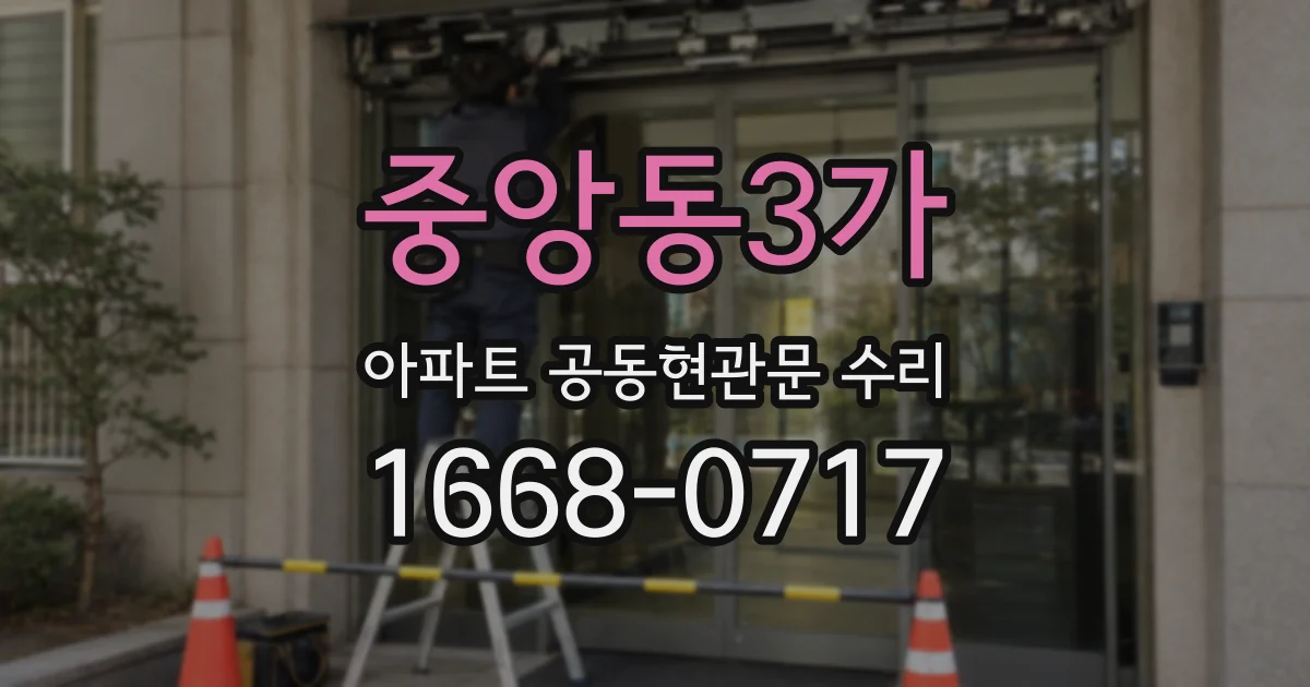 중앙동3가 아파트 공동현관문 수리