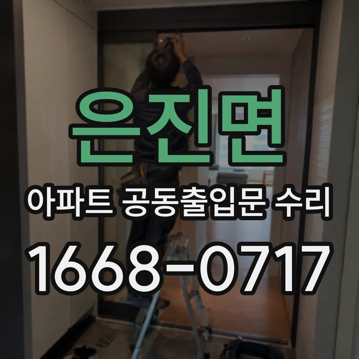은진면 아파트 공동출입문 수리