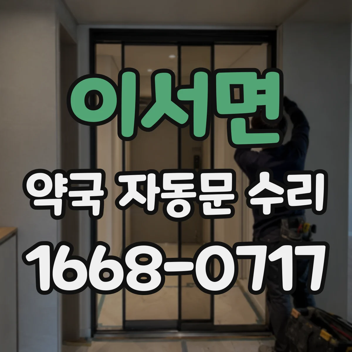 이서면 약국 자동문 수리