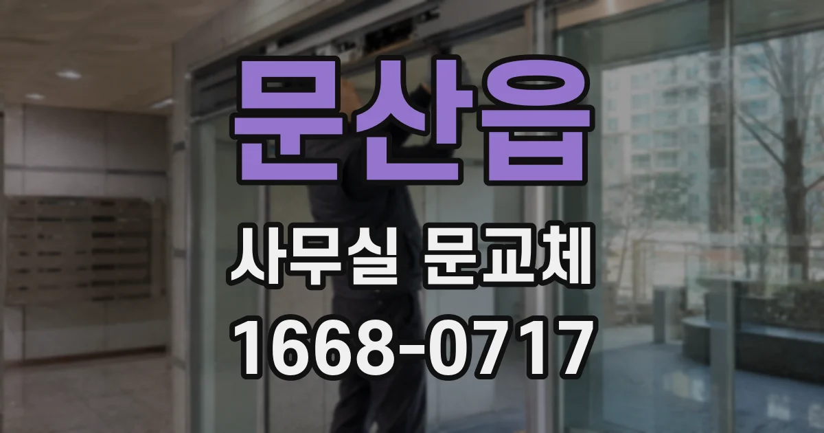 문산읍 사무실 문교체