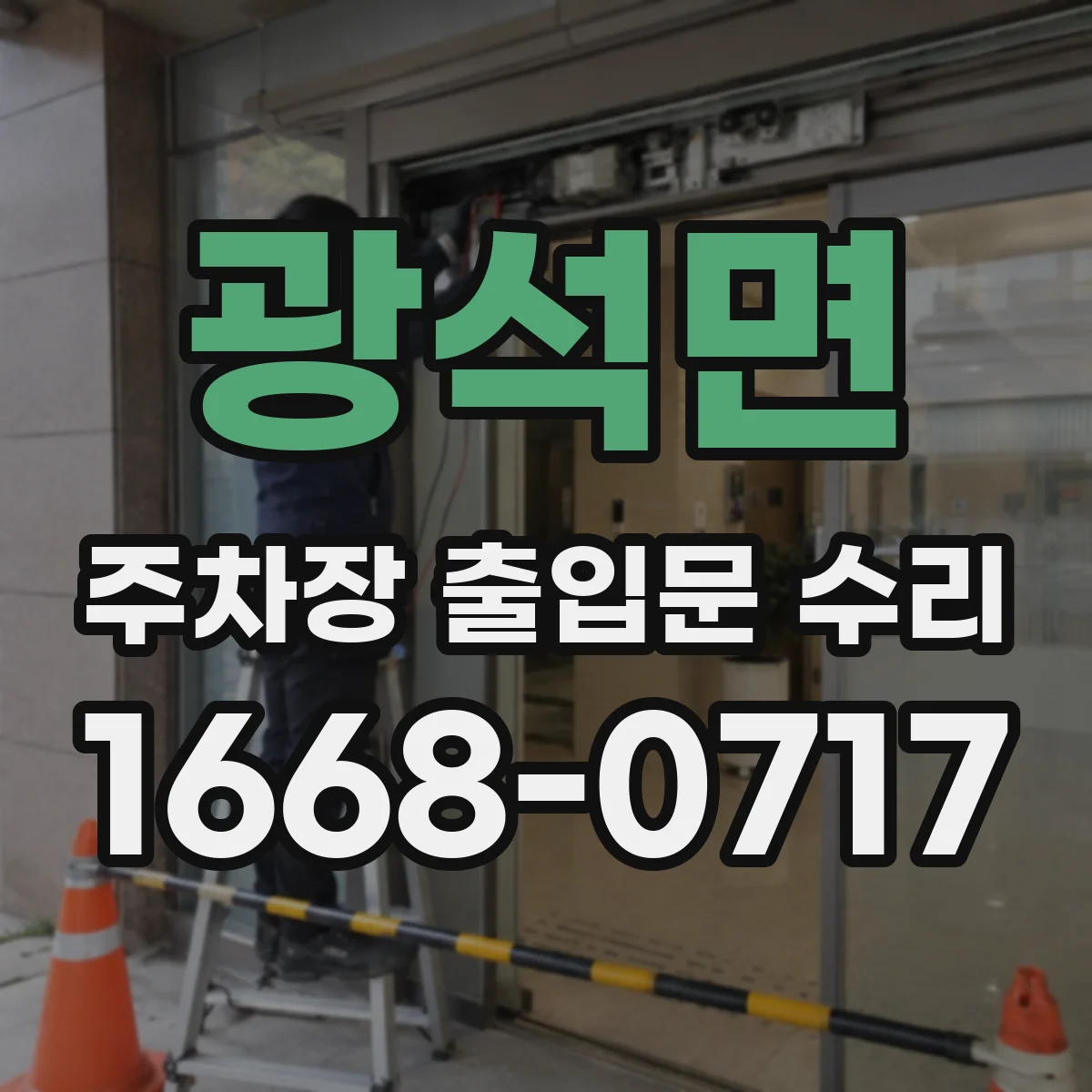 광석면 주차장 출입문 수리