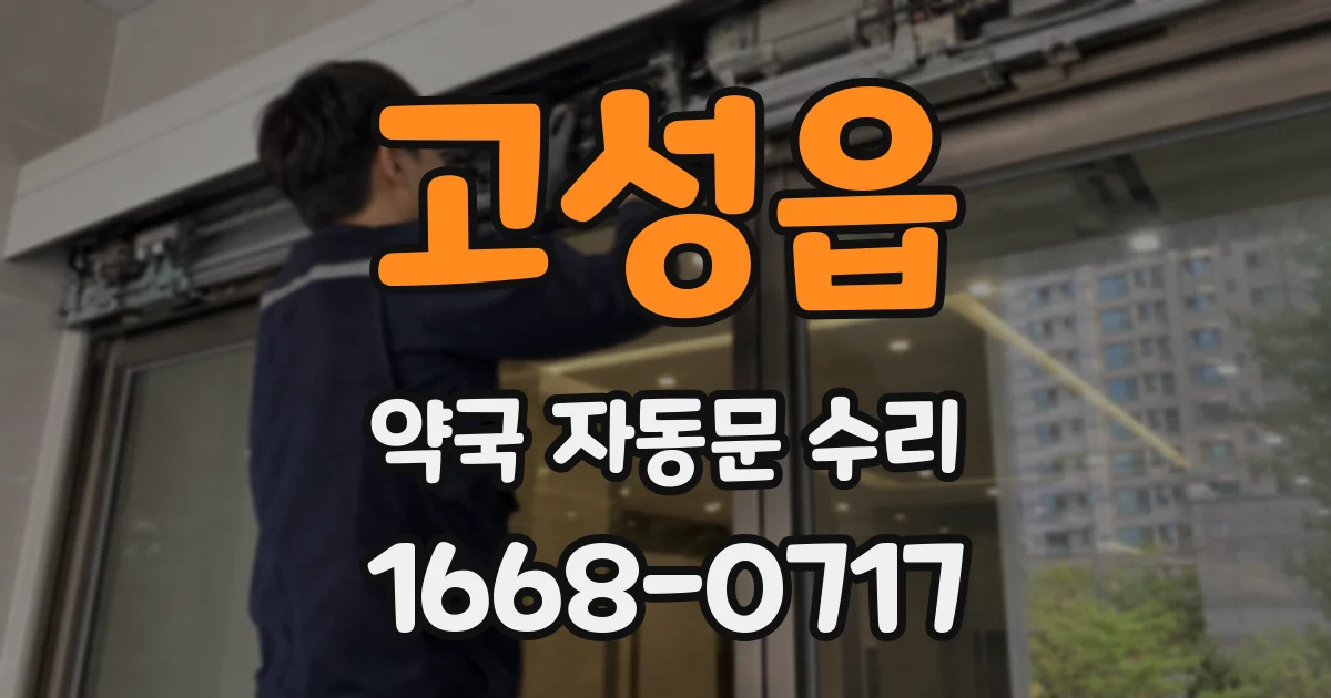 고성읍 약국 자동문 수리