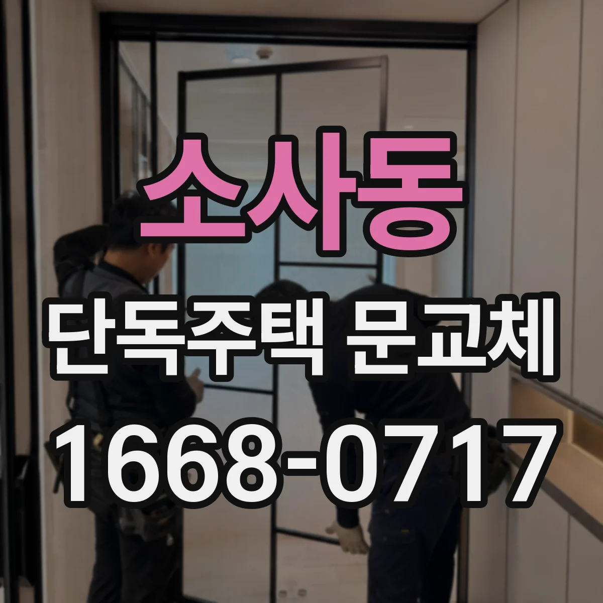 소사동 단독주택 문교체