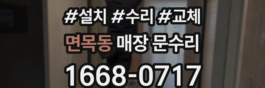 면목동 매장 문수리
