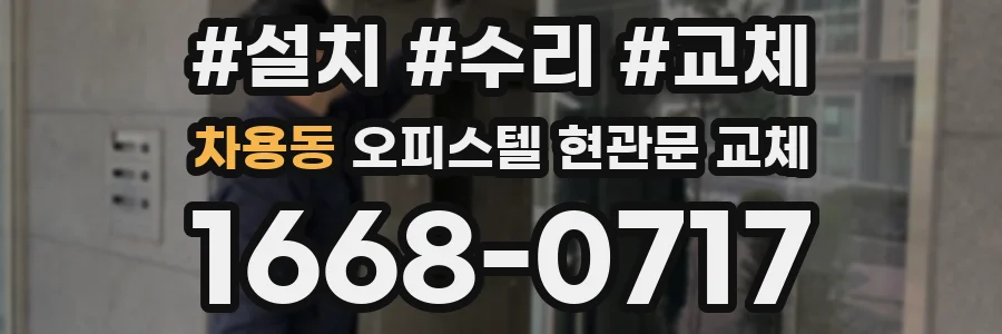 차용동 오피스텔 현관문 교체
