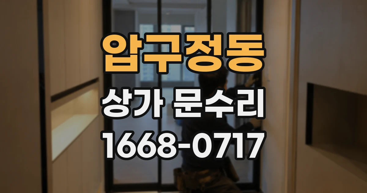 압구정동 상가 문수리
