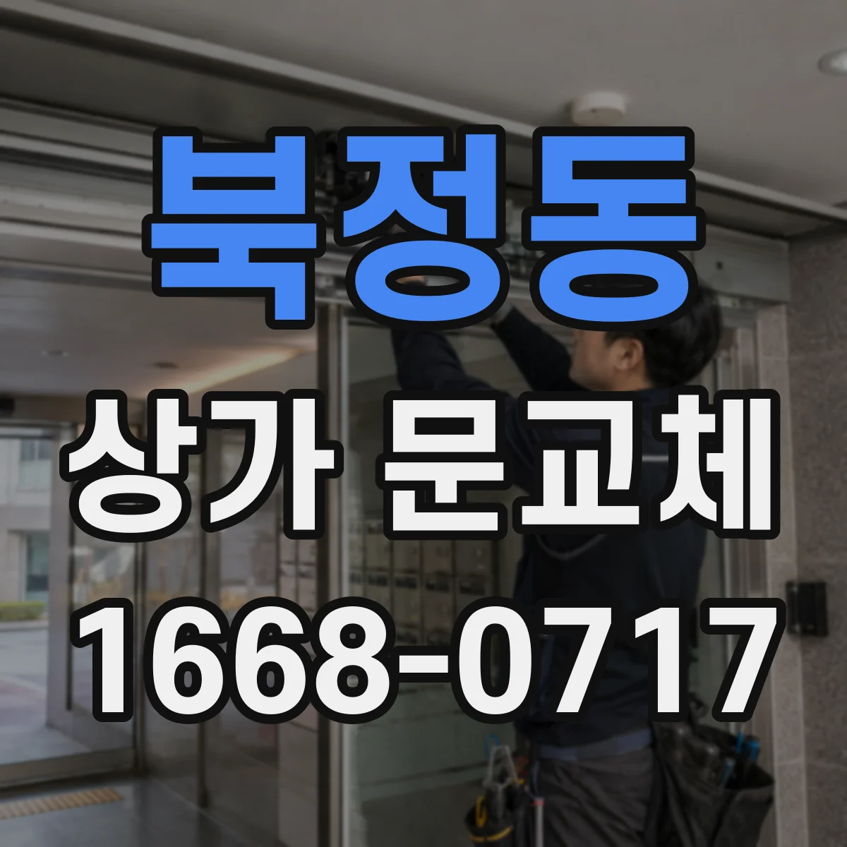 북정동 상가 문교체