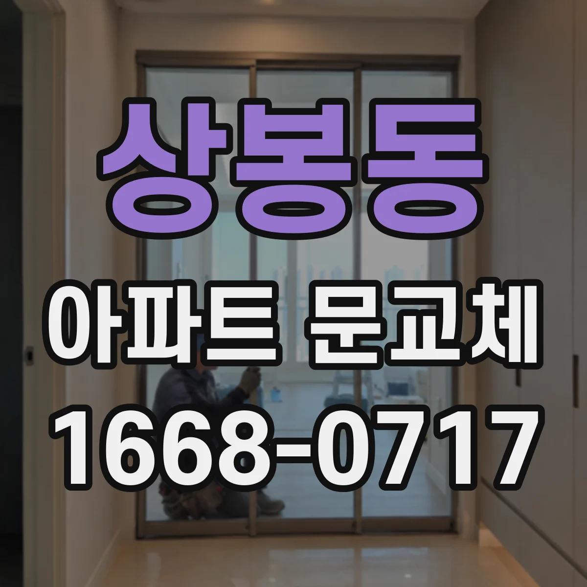 상봉동 아파트 문교체