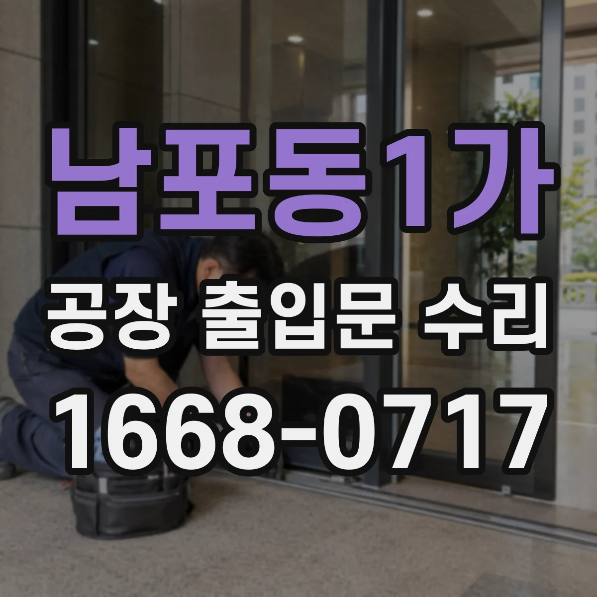 남포동1가 공장 출입문 수리