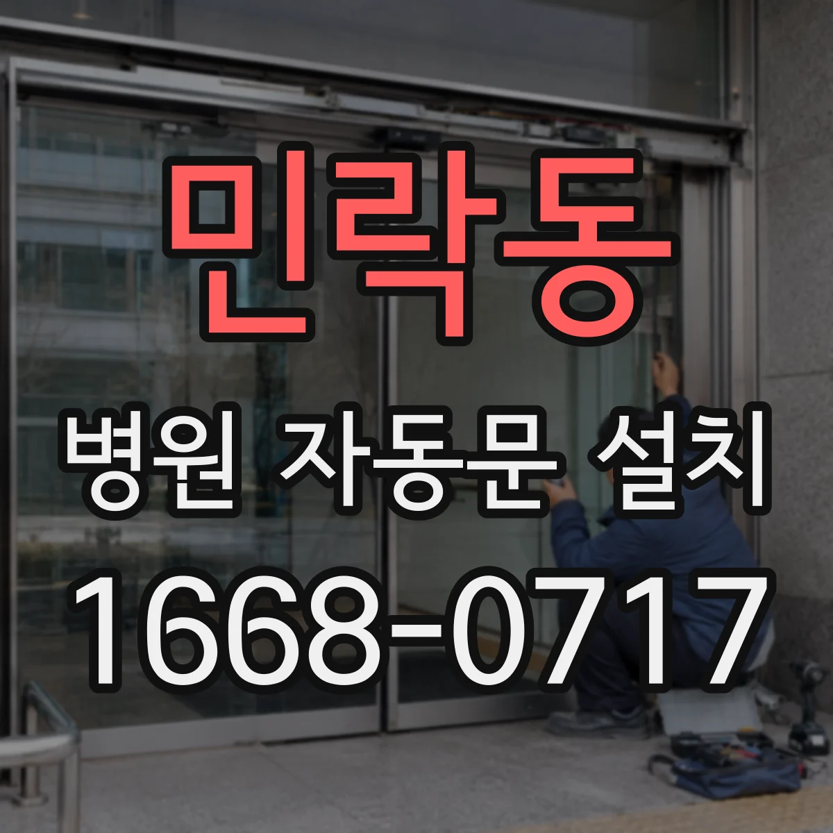 민락동 병원 자동문 설치