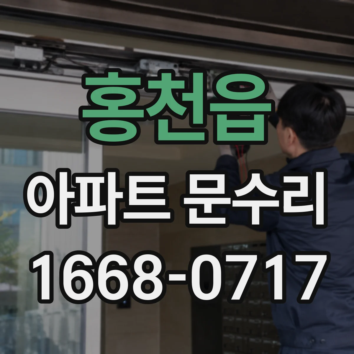 홍천읍 아파트 문수리 걸리는 현상 발생 시 프레임 정렬 방법