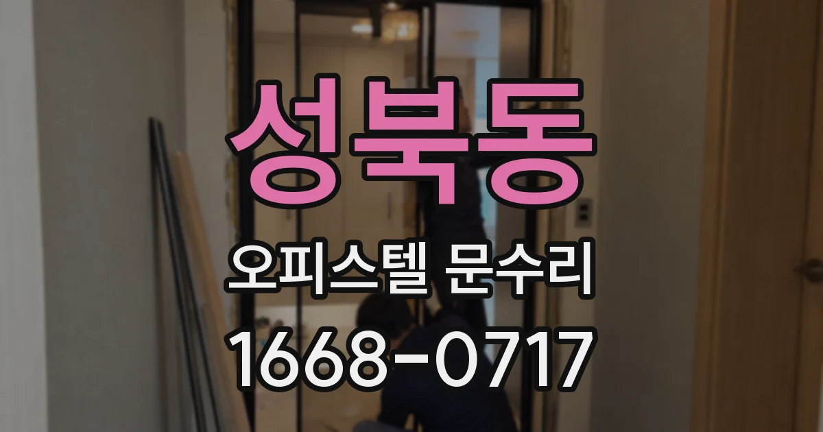 성북동 오피스텔 문수리