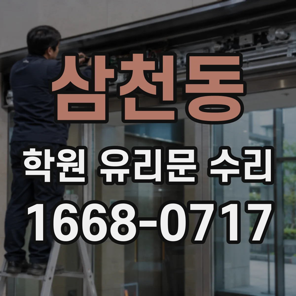 삼천동 학원 유리문 수리