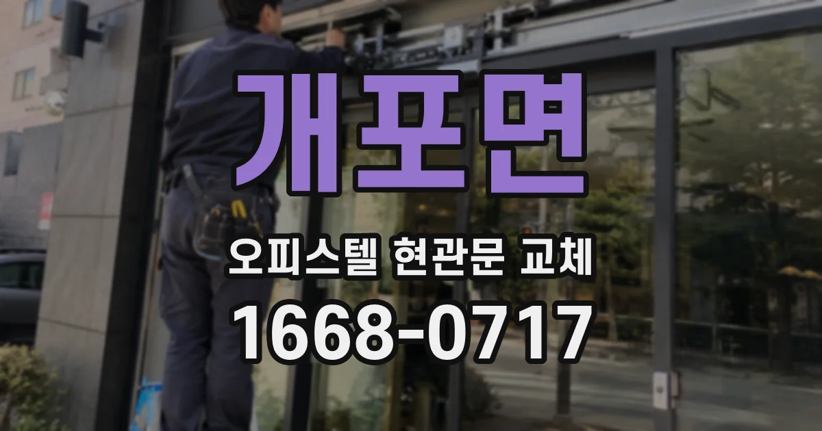 개포면 오피스텔 현관문 교체