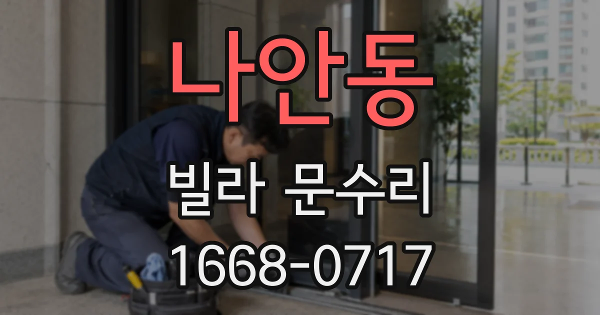 나안동 빌라 문수리