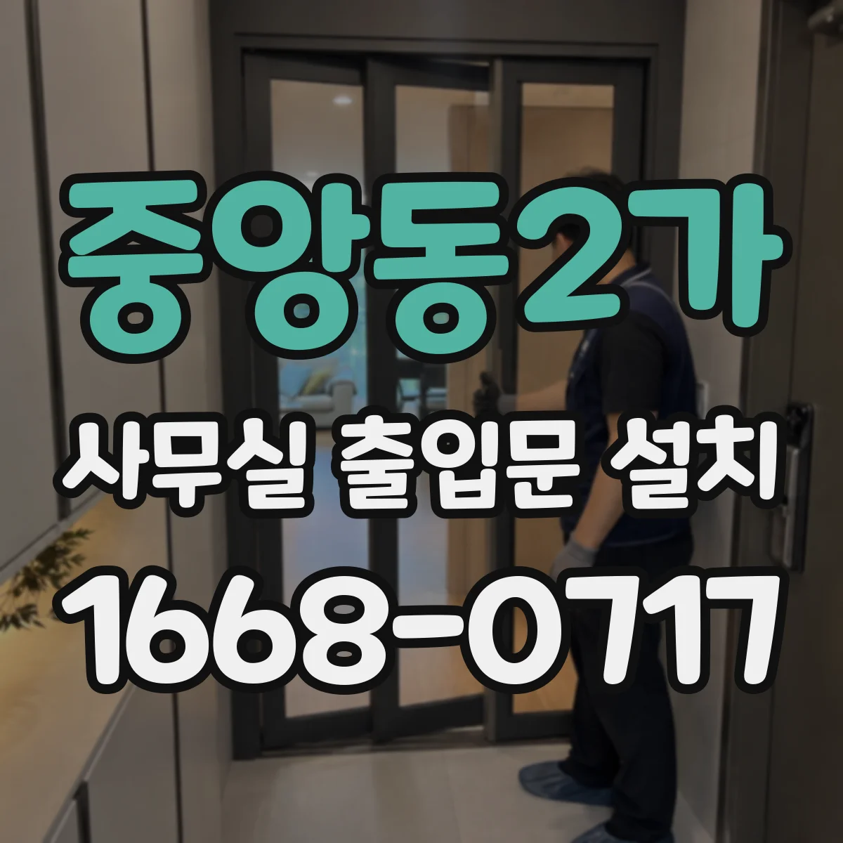 중앙동2가 사무실 출입문 설치