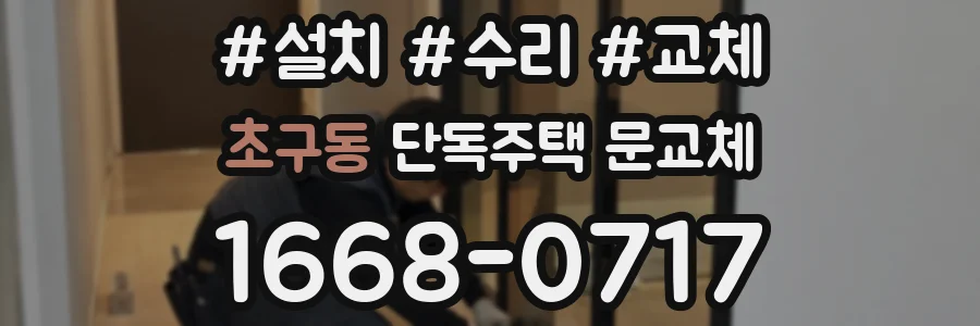초구동 단독주택 문교체