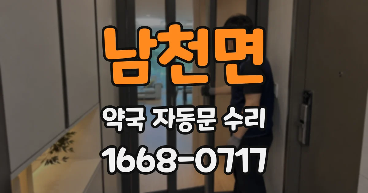 남천면 약국 자동문 수리