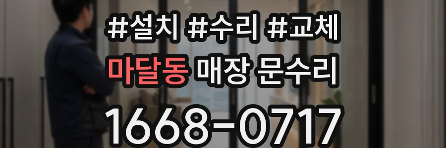 마달동 매장 문수리