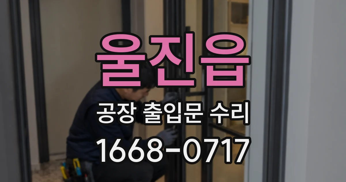 울진읍 공장 출입문 수리