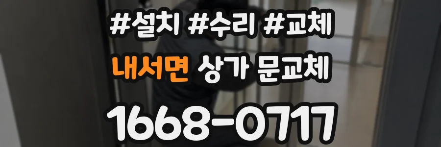 내서면 상가 문교체